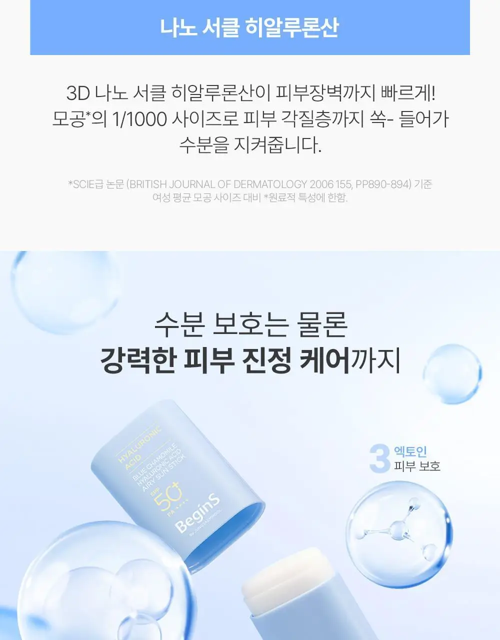 [산뜻보송 선스틱] 비긴스 바이 정샘물 블루 캐모마일 히알루론산 에어리 선 스틱 15g 상세페이지 22
